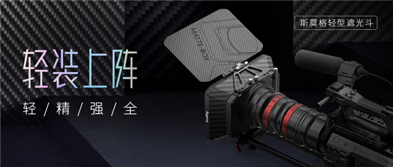 輕裝上陣！SmallRig斯莫格輕型遮光斗正式上市