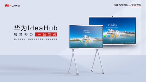 以智能協(xié)作助推金融數(shù)字化轉(zhuǎn)型，華為IdeaHub攜手東華軟件致力“金融惠民”