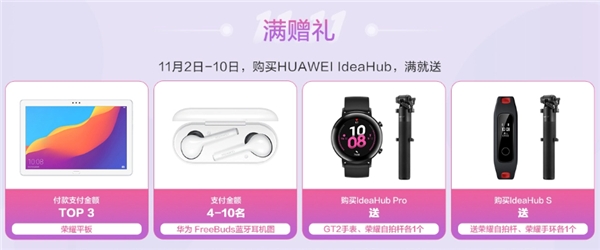 華為IdeaHub辦公寶，雙11鉅惠享不停！