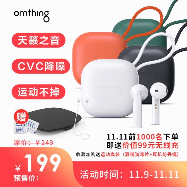 雙十一購物狂歡omthing瘋了，高通芯片藍牙耳機199元再送無線充