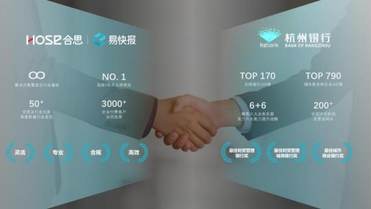 易快報與杭州銀行深化戰(zhàn)略合作，賦能交易、創(chuàng)新價值
