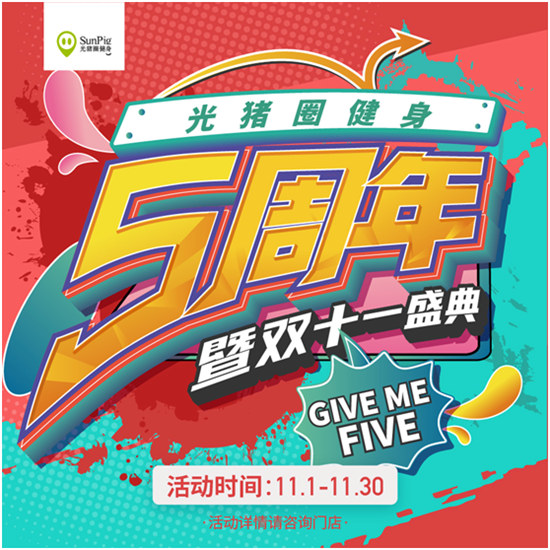 雙十一恰逢光豬圈健身五周年！Give me five！