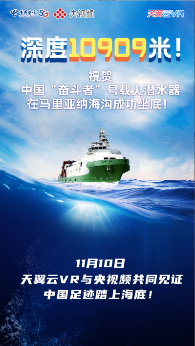 全球海洋最深處 “奮斗者”號來了！ 天翼云VR與央視頻共同見證