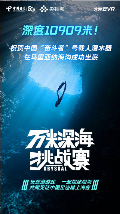 全球海洋最深處 “奮斗者”號來了！ 天翼云VR與央視頻共同見證