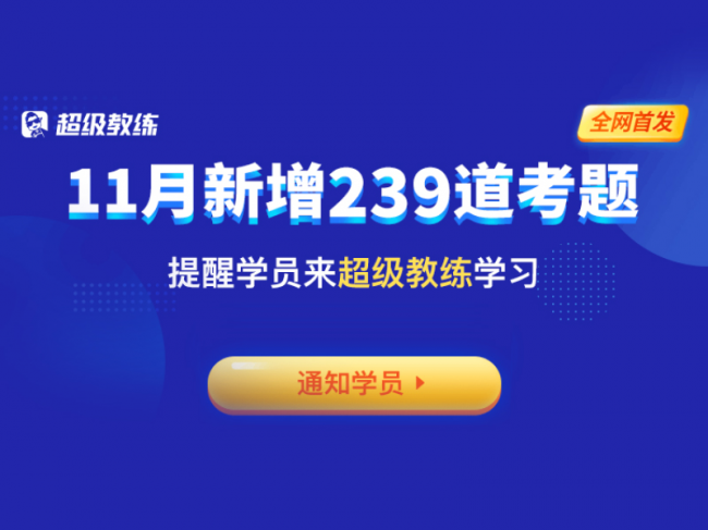 超級(jí)教練5.0題庫(kù)更新，免費(fèi)送學(xué)員VIP課程引發(fā)升級(jí)熱潮