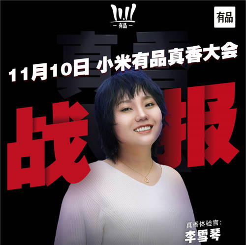 閃現(xiàn)小米有品雙十一真香大會，李雪琴的“舒適圈”居然是它