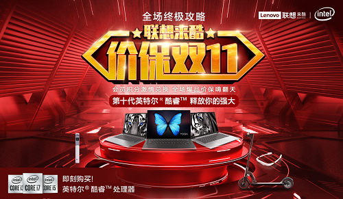 聯想來酷鉅惠來襲，為您的“雙11”?！皟r”護航！