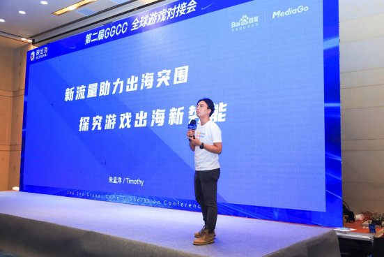 第二屆GGCC全球游戲?qū)訒喊俣葒H朱孟洋為游戲出海破局“出招”