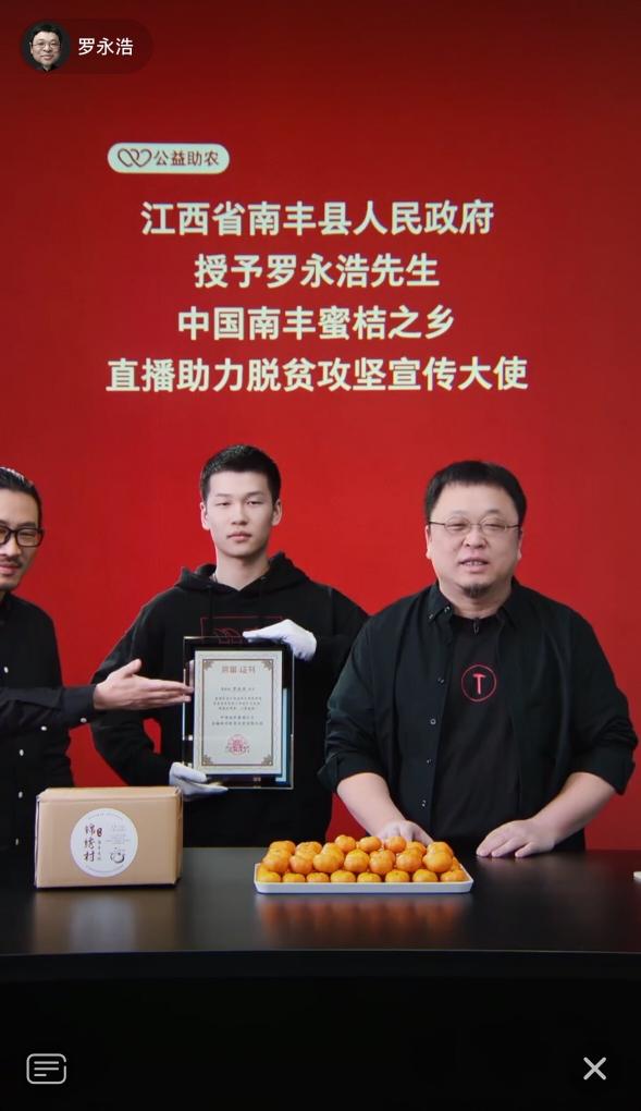 雙十一公益直播蜜桔助農(nóng) 羅永浩被授予“直播助力脫貧攻堅宣傳大使”
