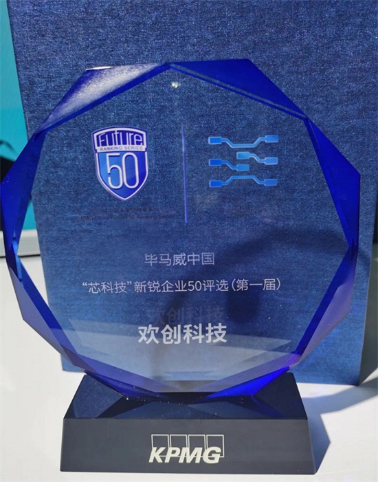 業(yè)內(nèi)首創(chuàng)ASIC芯片新模式，歡創(chuàng)科技入選畢馬威中國(guó)“芯科技”新銳企業(yè)50榜單
