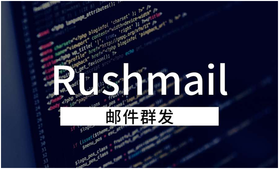 郵件群發(fā)有什么技巧？