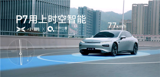 小鵬P7搭載千尋位置FindAUTO，OTA升級(jí)獲得高精度定位能力