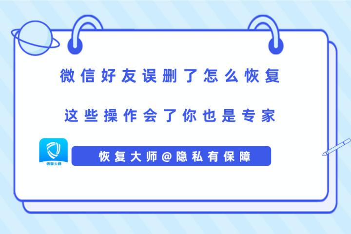 微信好友誤刪了怎么恢復(fù)？解決手滑問題，在此一舉！