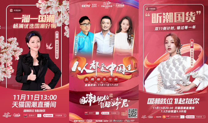 雙11天貓國(guó)潮明星直播持續(xù)營(yíng)業(yè)，力挺國(guó)貨品牌C位出道