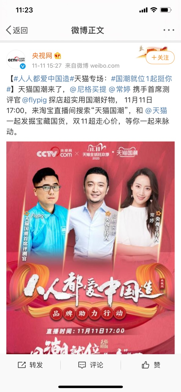 雙11天貓國(guó)潮明星直播持續(xù)營(yíng)業(yè)，力挺國(guó)貨品牌C位出道