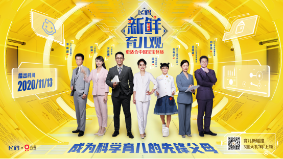 倒計(jì)時(shí)2天！飛鶴《新鮮育兒觀》第三季來襲，未播先火引用戶期待