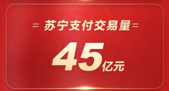 蘇寧金融雙十一24小時戰(zhàn)報出爐 蘇寧支付交易量達45億元