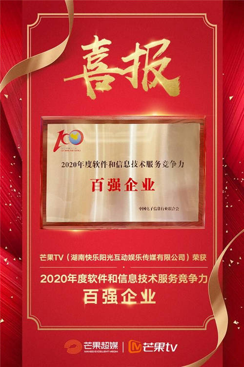 榮獲中國(guó)軟件百?gòu)?qiáng)，芒果TV在技術(shù)領(lǐng)域的“野望“還有多大？