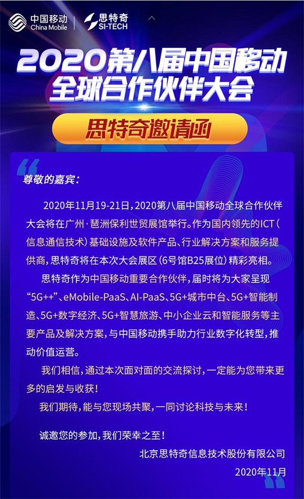 5G有我 智啟未來 思特奇即將參展2020中國移動全球合作伙伴大會