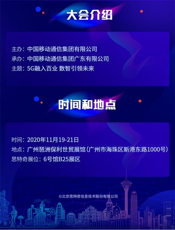 5G有我 智啟未來 思特奇即將參展2020中國移動全球合作伙伴大會