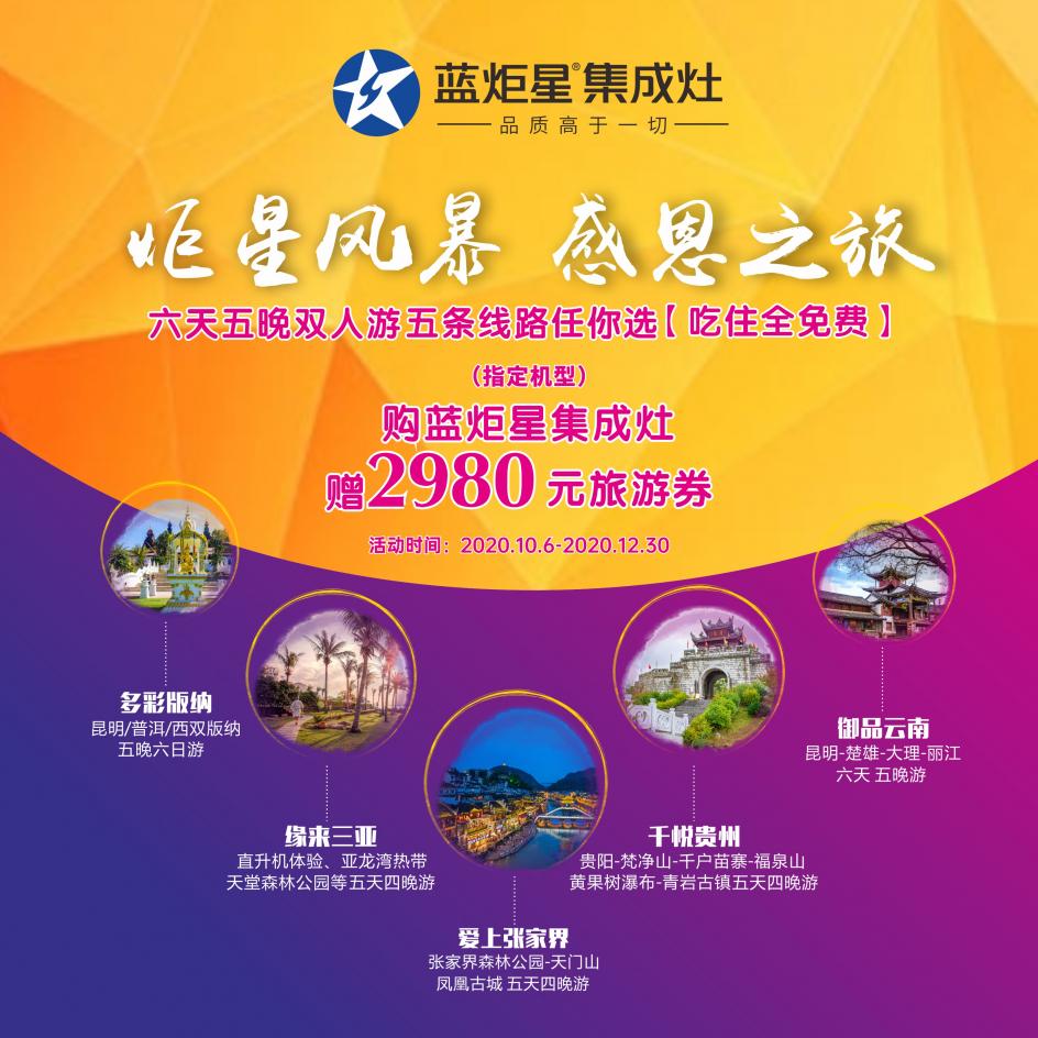 集成灶10大品牌，藍(lán)炬星邀您免費六天五夜雙人游！