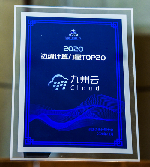 再獲認(rèn)可！九州云上榜“2020邊緣計算力量TOP20”