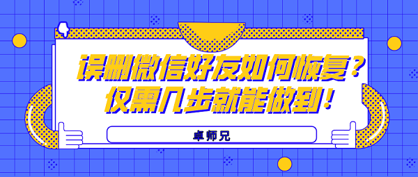 誤刪微信好友如何恢復(fù)？僅需幾步就能做到！