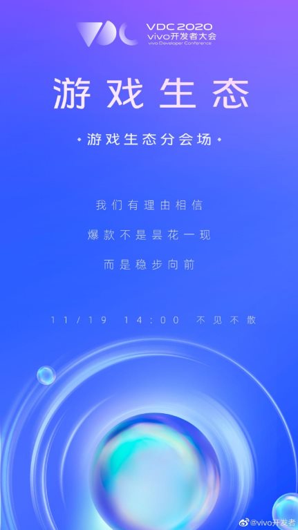 vivo 2020開(kāi)發(fā)者大會(huì)爆點(diǎn)匯總，游戲生態(tài)加速破局