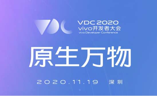 vivo 2020開(kāi)發(fā)者大會(huì)爆點(diǎn)匯總，游戲生態(tài)加速破局