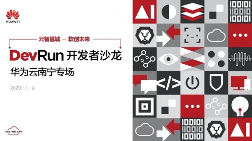 「上頭」的南寧，除了老友粉，還有這場(chǎng)DevRun開(kāi)發(fā)者沙龍