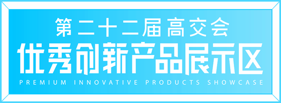 第二十二屆高交會優(yōu)秀創(chuàng)新展品大放光彩，不容錯過！