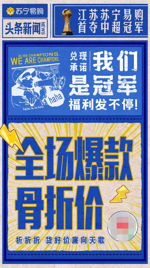 首奪聯(lián)賽冠軍，蘇寧捧起火神杯，蘇寧易購(gòu)加推“骨折價(jià)”會(huì)場(chǎng)