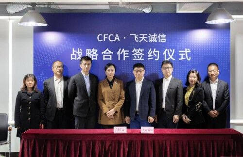 飛天誠信與CFCA達成戰(zhàn)略合作，推動產(chǎn)業(yè)鏈再升級