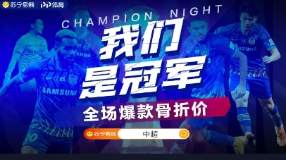 蘇寧首奪中超冠軍，蘇寧易購?fù)瞥霭賰|補貼沖冠專區(qū)，全場爆款“骨折價”