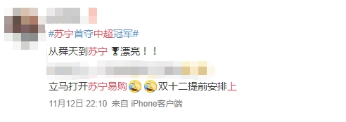 蘇寧首奪中超冠軍，蘇寧易購?fù)瞥霭賰|補貼沖冠專區(qū)，全場爆款“骨折價”
