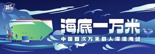 抖音播放超3.5億次，百萬網(wǎng)友見證中國首次萬米載人深潛海試