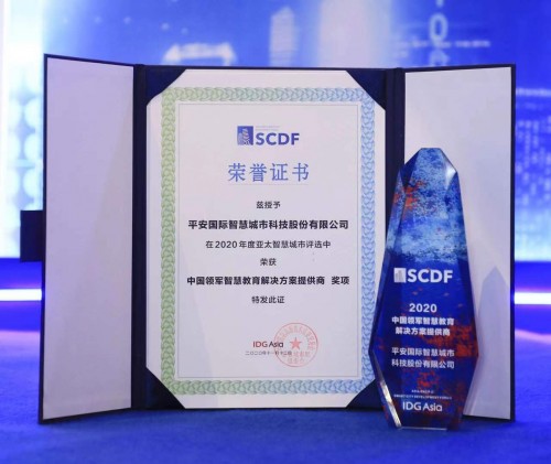 2020高交會(huì)亞太智慧城市評(píng)選揭曉，平安知鳥(niǎo)獲評(píng)“2020中國(guó)領(lǐng)軍智慧教育解決方案提供商”