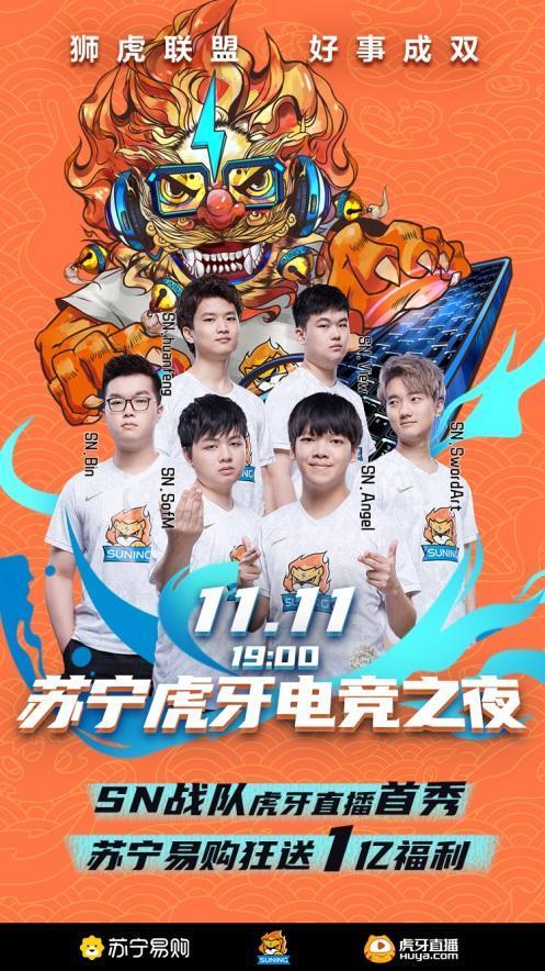 蘇寧攜手虎牙打造雙十一電競(jìng)之夜，原來業(yè)務(wù)和職業(yè)選手差距這么大