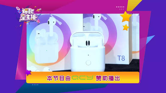 QCY品牌聯(lián)手《爆款星主播》，精心打造新時(shí)代爆款