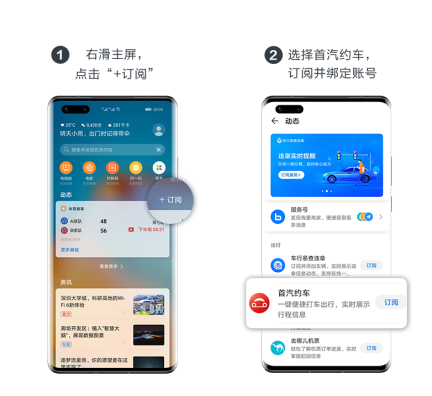首汽約車攜手華為開啟智慧出行新姿勢(shì) 負(fù)一屏助力用戶便捷出行