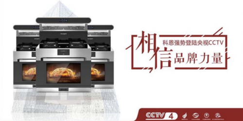 雙十一戰(zhàn)報(bào)出爐!集成灶十大品牌科恩電器一戰(zhàn)成名，榮耀冠軍榜