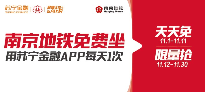 請南京人民免費坐地鐵 蘇寧金融落實普惠金融服務