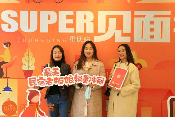 途家“Super見面會”重磅回歸：解析平臺排序策略，助力民宿脫穎而出