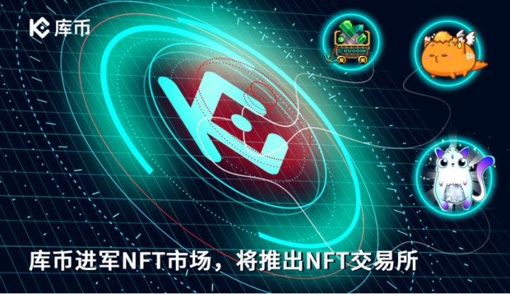 庫幣進軍NFT市場，將推出NFT交易所