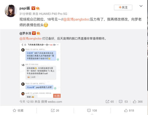 羅永浩papi醬龐博群聊截圖引熱議，力挺飛書“首秀”發(fā)布會