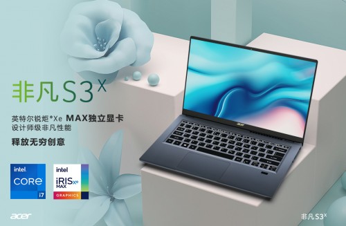 設(shè)計師輕薄首選，非凡S3x釋放無窮創(chuàng)意