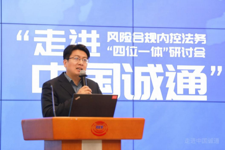慧點(diǎn)科技攜手中國誠通——風(fēng)險合規(guī)內(nèi)控法務(wù)“四位一體”研討會圓滿召開