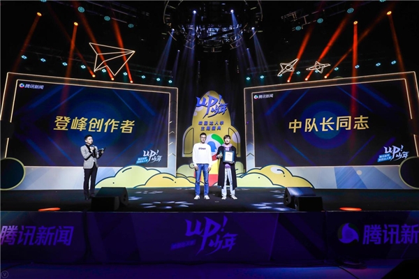 騰訊新聞“up!少年“校園達(dá)人季收官 平臺(tái)持續(xù)助力青年打開(kāi)眼界