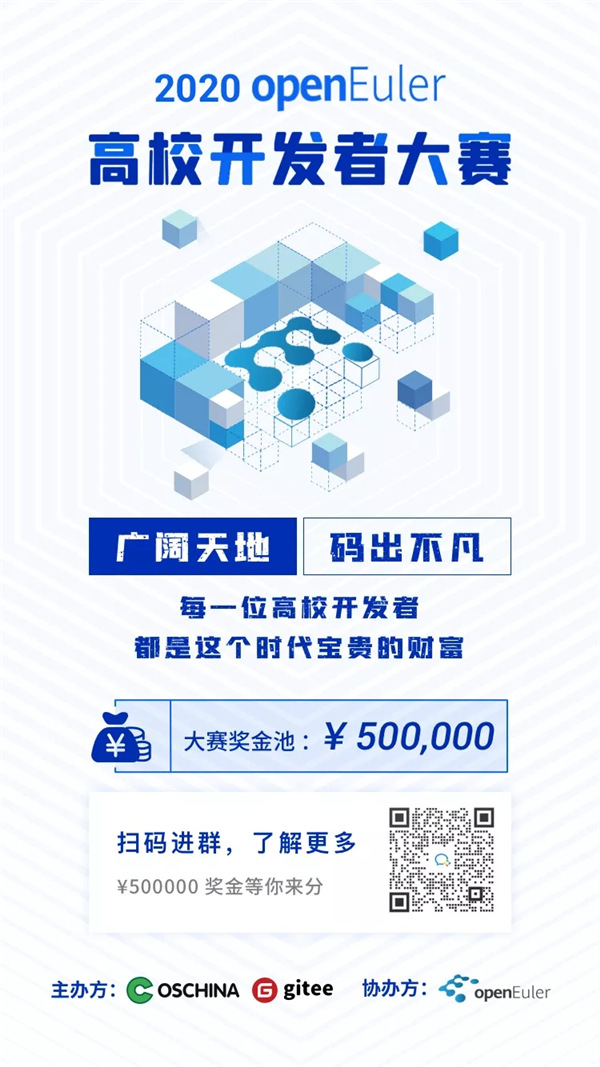 2020 openEuler 高校開發(fā)者大賽，擁抱開源，共筑社區(qū)
