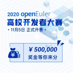 2020 openEuler 高校開發(fā)者大賽，擁抱開源，共筑社區(qū)